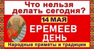 14 мая православный праздник пророка Иеремии: что можно и нельзя делать, все приметы дня, у кого именины