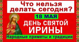 18 мая православный праздник святой Ирины: что можно и нельзя делать, все приметы дня, у кого именины