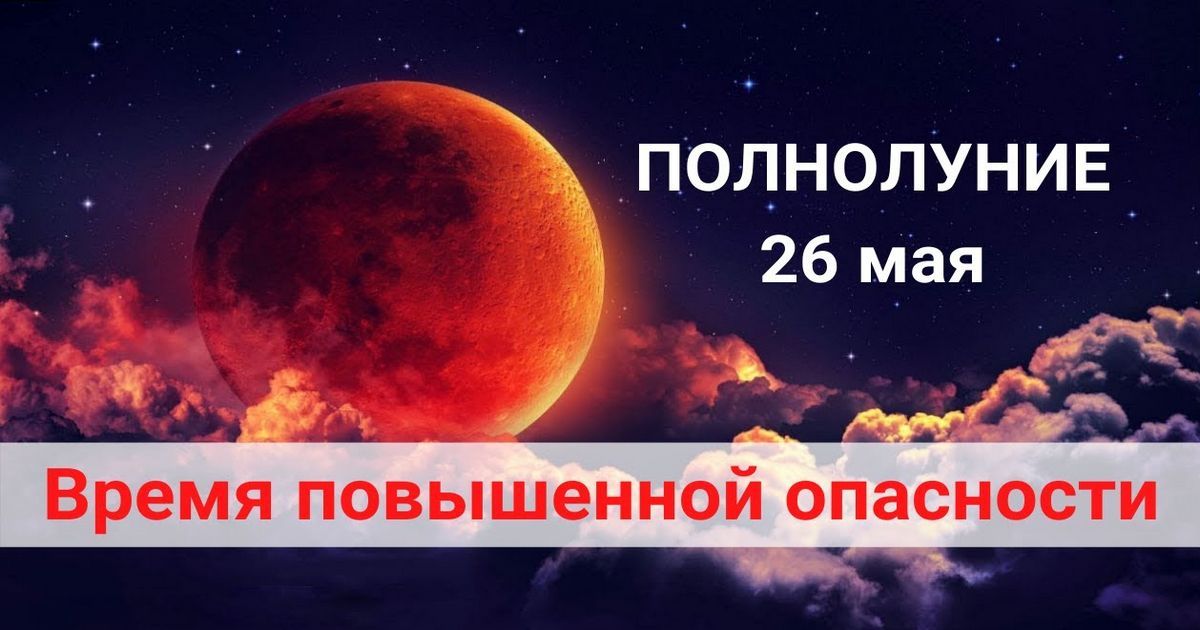 26 мая- самый опасный день весны 2021: багровая луна, суперлуние, полное затмение - в чем особенность и что нельзя делать в этот день