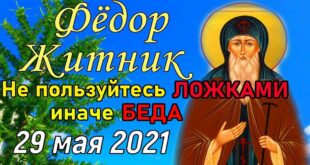 29 мая православный праздник святого Федора, в народе Федор-Житник: что можно и нельзя делать, все приметы дня, у кого именины