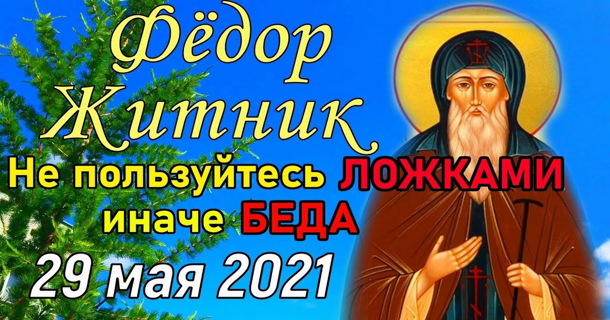 29 мая православный праздник святого Федора, в народе Федор-Житник: что можно и нельзя делать, все приметы дня, у кого именины