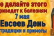 7 мая день православный праздник святого Евсея: что можно и нельзя делать, все приметы дня, у кого именины