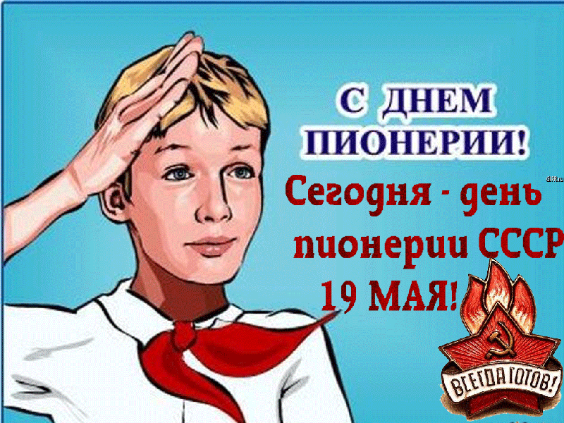 С Днем пионерии! Сегодня День пионерии СССР - 19 мая!