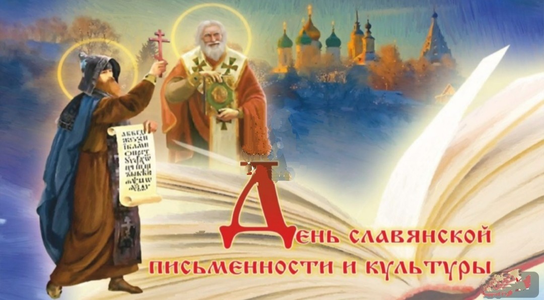 С Днем славянской письменности и культуры! 24 мая  - Сегодня Кирилла и Мефодия