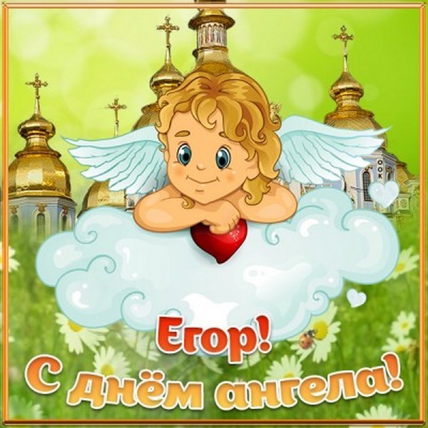 6 мая именины Георгия, Юрия и Егора: открытки, поздравления, веселые картинки и стихи ко Дню ангела
