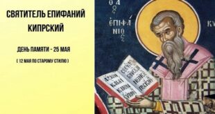 25 мая православный праздник святого Епифания Кипрского: что можно и нельзя делать, все приметы дня, у кого именины