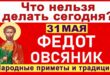 31 мая православный праздник святого Федота Анкирского: что можно и нельзя делать, все приметы дня, у кого именины