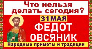 31 мая православный праздник святого Федота Анкирского: что можно и нельзя делать, все приметы дня, у кого именины