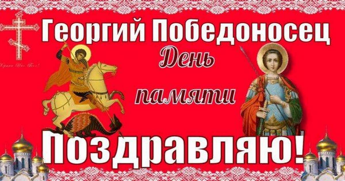 6 мая православный праздник Георгия Победоносца, Юрьев день: что можно и что нельзя делать в этот день, приметы, традиции праздника