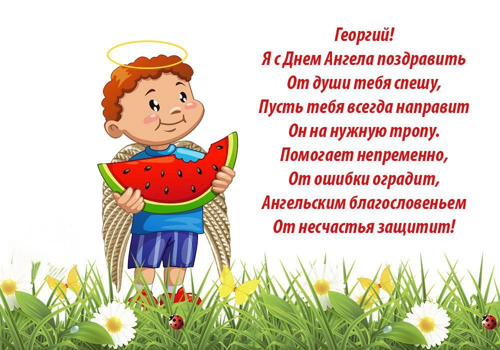 6 мая именины Георгия, Юрия и Егора: открытки, поздравления, веселые картинки и стихи ко Дню ангела