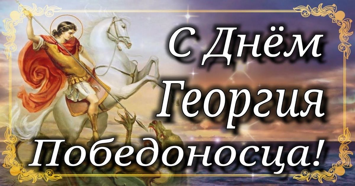 православный праздник Георгия Победоносца, Юрьев день: что можно и что нельзя делать в этот день, приметы, традиции праздника