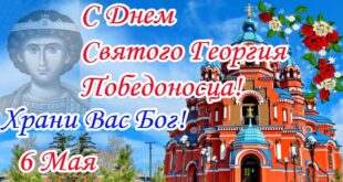 6 мая православный праздник Георгия Победоносца, Юрьев день: что можно и что нельзя делать в этот день, приметы, традиции праздника