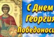 6 мая православный праздник Георгия Победоносца, Юрьев день: что можно и что нельзя делать в этот день, приметы, традиции праздника