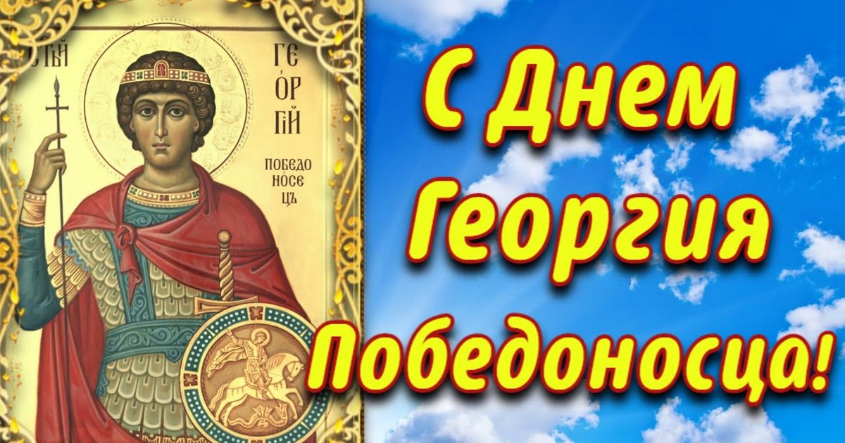 православный праздник Георгия Победоносца, Юрьев день: что можно и что нельзя делать в этот день, приметы, традиции праздника