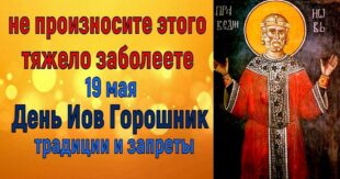 19 мая православный праздник святого Иова: что можно и нельзя делать, все приметы дня, у кого именины