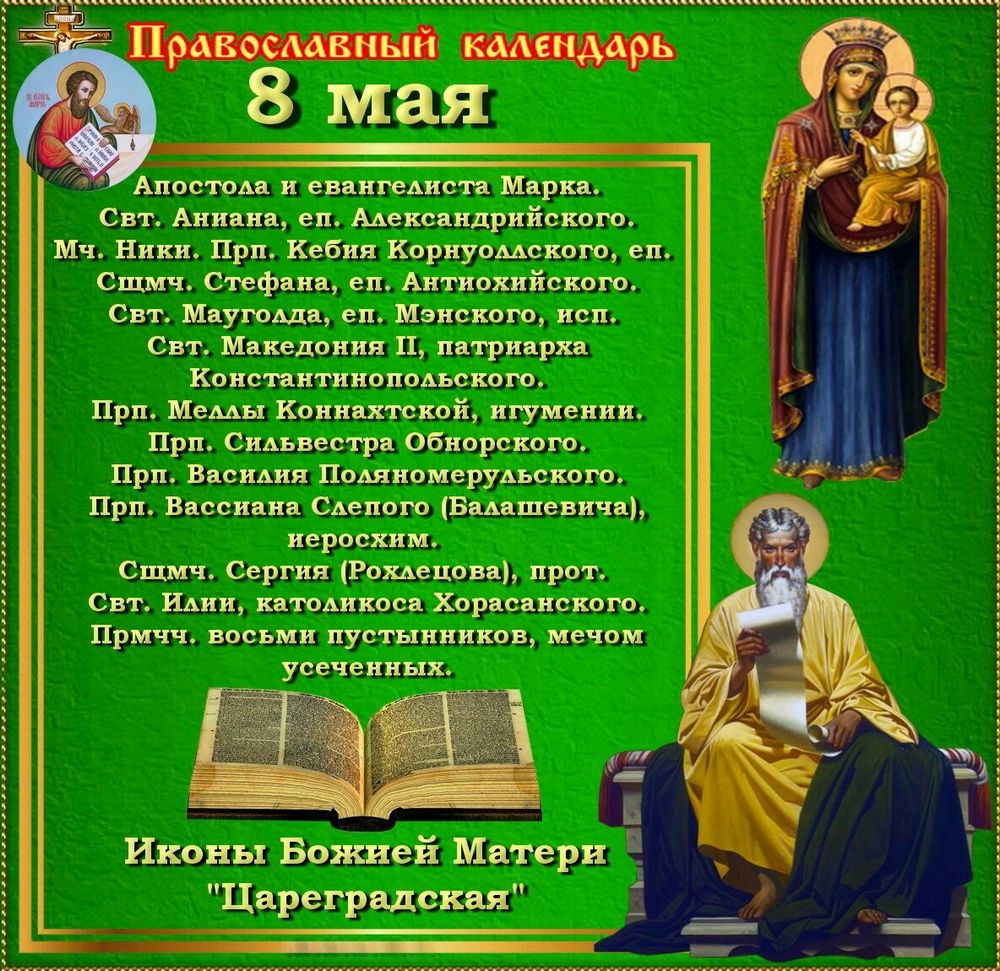 8 мая день православный праздник святого евангелиста Марка: что можно и нельзя делать, все приметы дня, у кого именины
