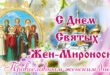 16 мая 2021 православный праздник День жен-мироносиц: что можно и нельзя делать, все приметы дня, у кого именины