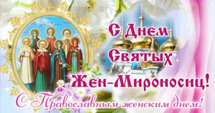 16 мая 2021 православный праздник День жен-мироносиц: что можно и нельзя делать, все приметы дня, у кого именины