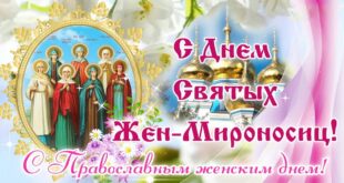 16 мая 2021 православный праздник День жен-мироносиц: что можно и нельзя делать, все приметы дня, у кого именины