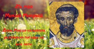 24 мая православный праздник святого мученика Мокия, в народе Мокий Мокрый: что можно и нельзя делать, все приметы дня, у кого именины