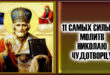 11 cамых сильных молитв Николаю Чудотворцу на все случаи жизни: как молиться и просить помощи у святого?