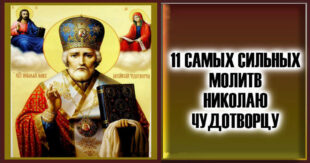 11 cамых сильных молитв Николаю Чудотворцу на все случаи жизни: как молиться и просить помощи у святого?