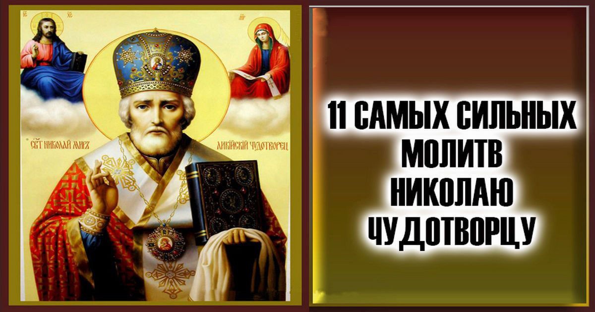 11 cамых сильных молитв Николаю Чудотворцу на все случаи жизни: как молиться и просить помощи у святого?