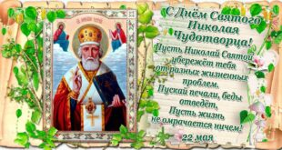 22 мая православный праздник святого Николая Чудотворца, Николай Весенний: что можно и нельзя делать, все приметы дня, у кого именины