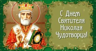 22 мая православный праздник святого Николая Чудотворца, Николай Весенний: что можно и нельзя делать, все приметы дня, у кого именины