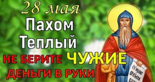 28 мая православный праздник святого Пахомия Великого, в народе Пахома Теплого: что можно и нельзя делать, все приметы дня, у кого именины