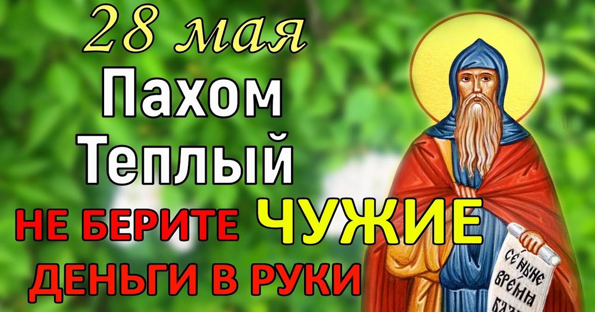 28 мая православный праздник святого Пахомия Великого, в народе Пахома Теплого: что можно и нельзя делать, все приметы дня, у кого именины