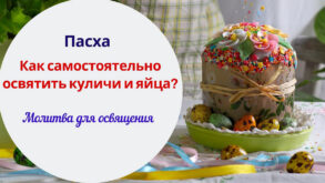 Как освятить куличи и яйца дома: какой молитвой можно благословить освятить пасху в домашних условиях, а не в храме?