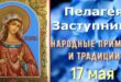 17 мая православный праздник святой Пелагеи: что можно и нельзя делать, все приметы дня, у кого именины