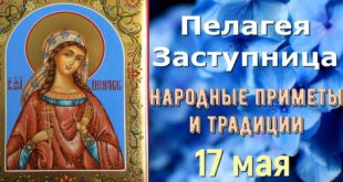 17 мая православный праздник святой Пелагеи: что можно и нельзя делать, все приметы дня, у кого именины