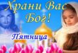 7 мая 2021 у православных Пятница Светлой Седмицы: что можно и что нельзя делать, традиции, обряды и запреты праздника