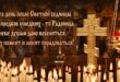 11 мая - Радоница 2021: как почтить память умерших и что строго запрещено делать на кладбище
