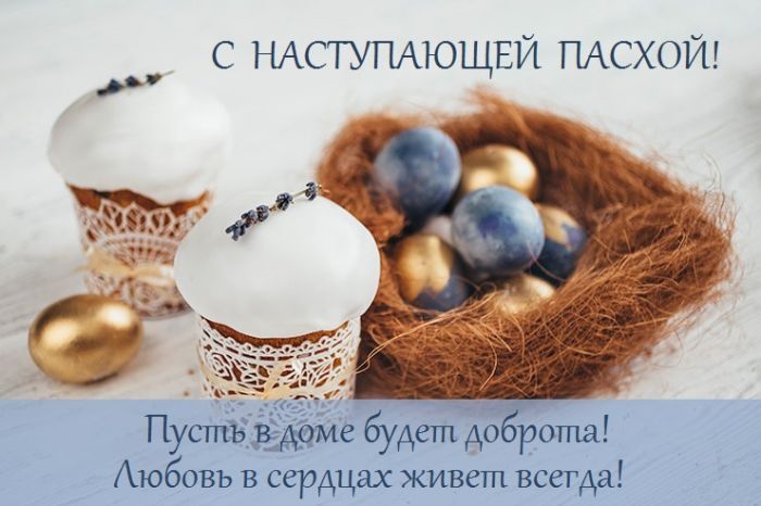 С наступающей Пасхой Христовой 2021: красивые открытки, поздравления в стихах и прозе на русском и украинском языках