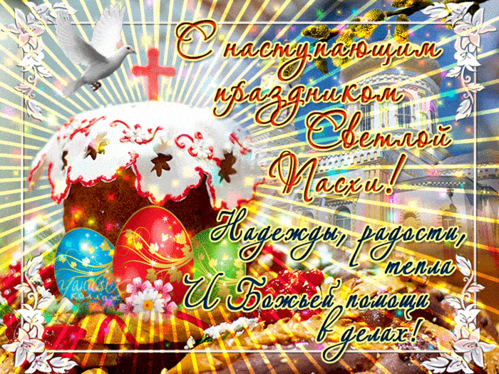 С наступающей Пасхой Христовой 2021: красивые открытки, поздравления в стихах и прозе на русском и украинском языках