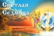 У православных наступает Светлая седмица: что можно и что нельзя делать с 3 по 9 мая по дням, традиции, приметы Светлой недели