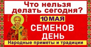 10 мая день православный праздник святого Симона, Семенов день: что можно и нельзя делать, все приметы дня, у кого именины