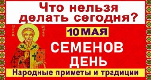 10 мая день православный праздник святого Симона, Семенов день: что можно и нельзя делать, все приметы дня, у кого именины