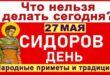 27 мая православный праздник святого Исидора Хиосского: что можно и нельзя делать, все приметы дня, у кого именины