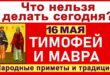 16 мая православный праздник святых Тимофея и Мавры: что можно и нельзя делать, все приметы дня, у кого именины