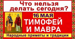 16 мая православный праздник святых Тимофея и Мавры: что можно и нельзя делать, все приметы дня, у кого именины