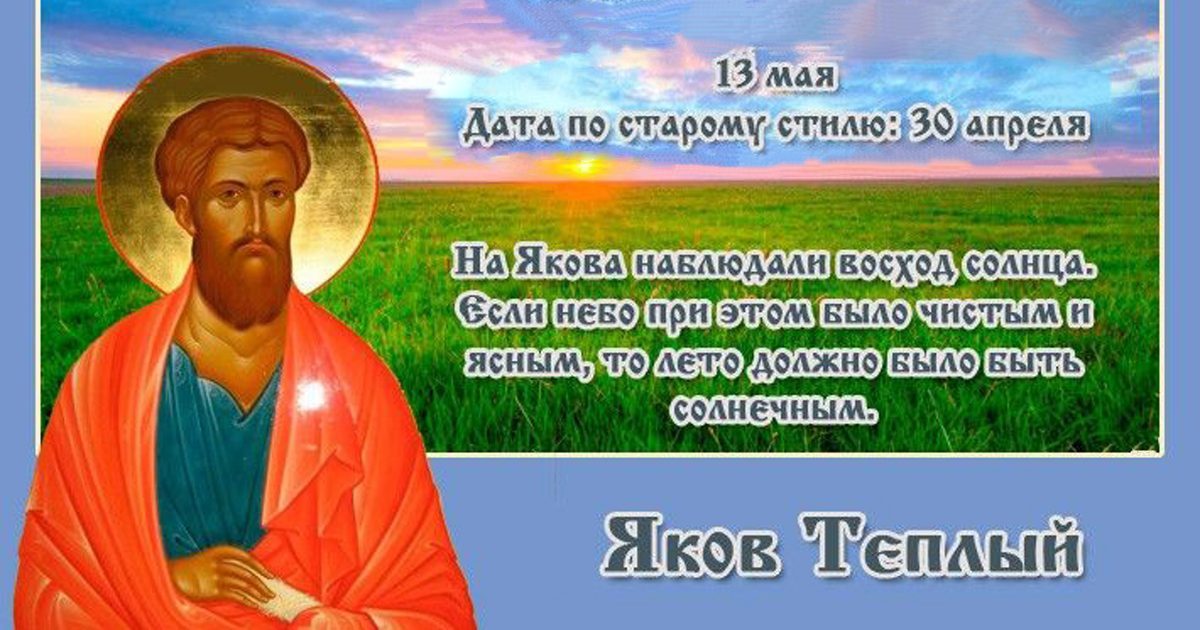 13 мая православный праздник святого апостола Якова: что можно и нельзя делать, все приметы дня, у кого именины
