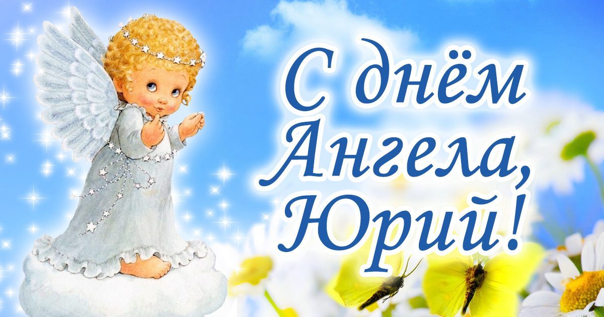 именины Георгия, Юрия и Егора: открытки, поздравления, веселые картинки и стихи ко Дню ангела