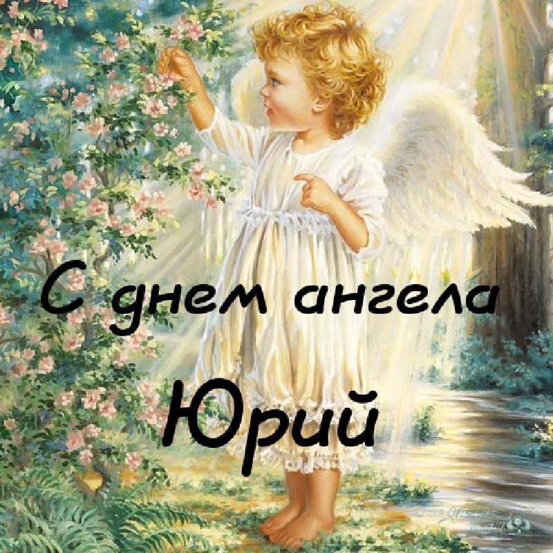 именины Георгия, Юрия и Егора: открытки, поздравления, веселые картинки и стихи ко Дню ангела