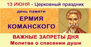 13 июня – церковный праздник святого Ермия (Еремея): что можно и нельзя делать в сегодня, все приметы дня, у кого именины