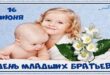 16 июня - День младших братьев - открытки, картинки, стихи