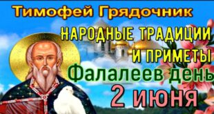2 июня православный праздник святого Тимофея: что можно и нельзя делать, все приметы дня, у кого именины